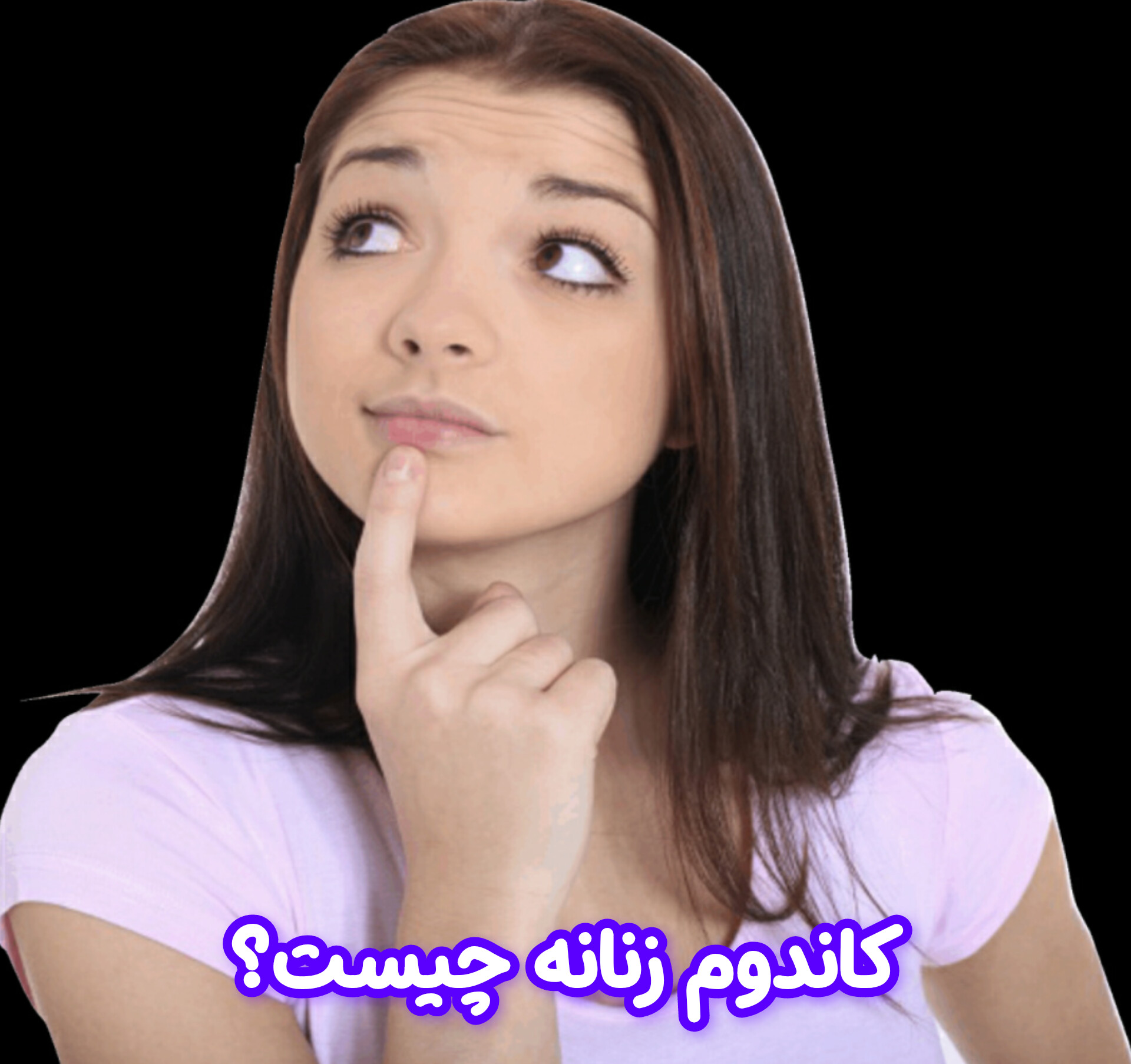 کاندوم زنانه چیست؟