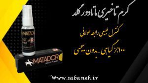 کرم تاخیری ماتادور گلد اصل