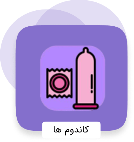 دسته بندی انواع کاندوم ها