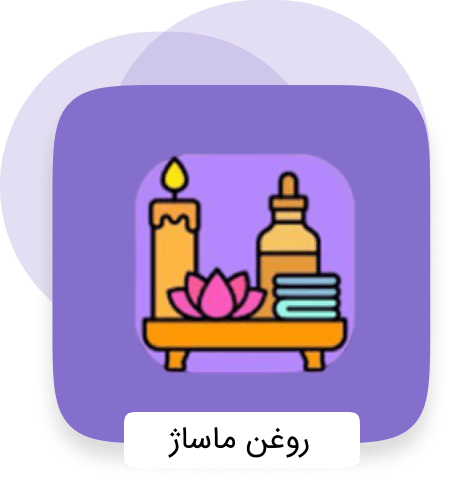 دسته بندی انواع روغن های ماساژ
