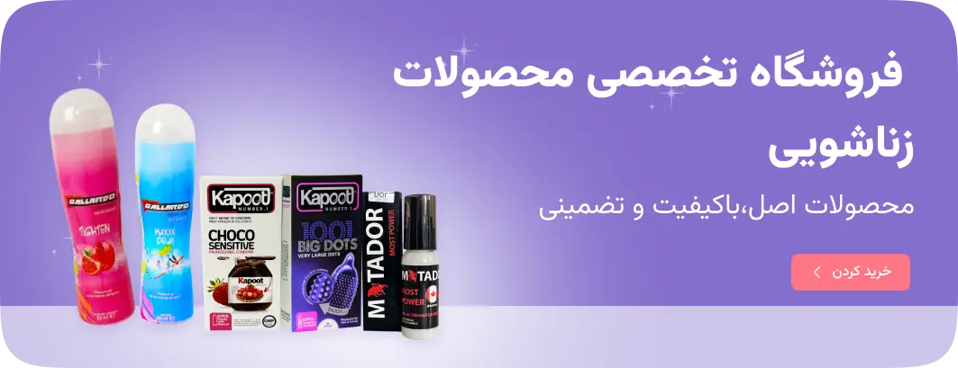 فروشگاه تخصصی محصولات زناشویی شبانه