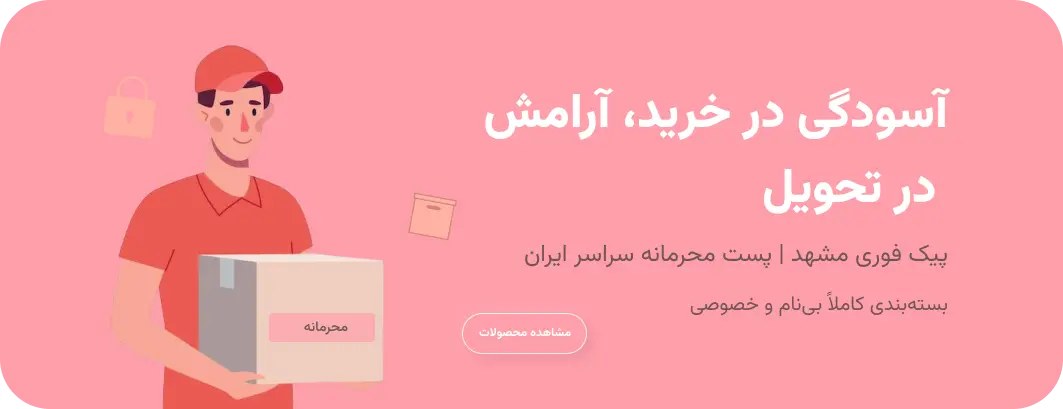 فروشگاه محصولات زناشویی شبانه ارسال محرمانه